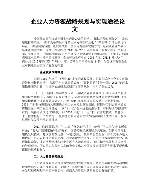 企业人力资源战略规划与实现途径论文