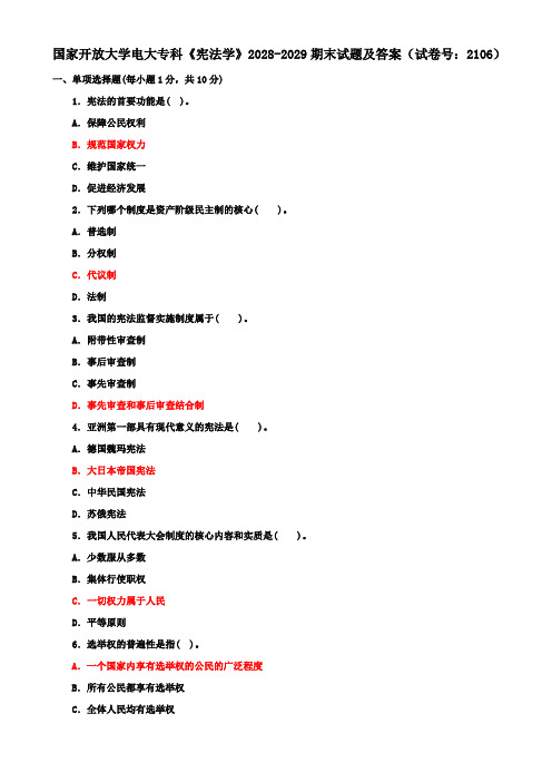 国家开放大学电大专科《宪法学》2028-2029期末试题及答案(试卷号：2106)