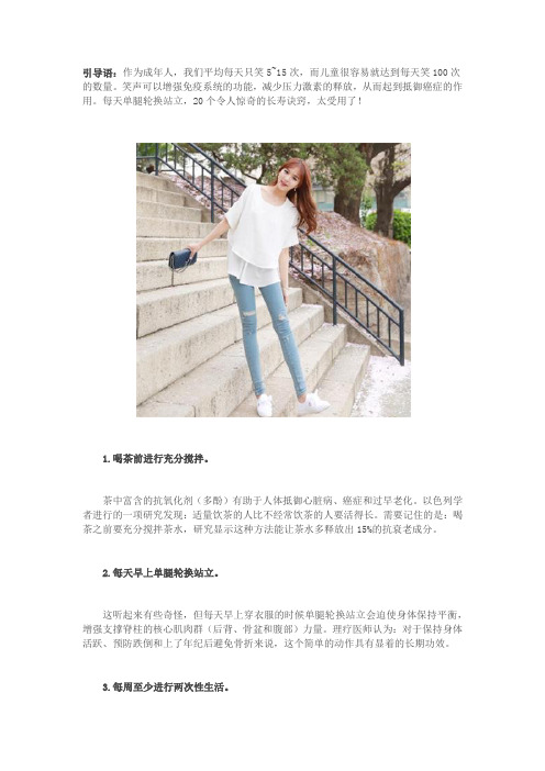 每天单腿轮换站立,20个令人惊奇的长寿诀窍,太受用了!
