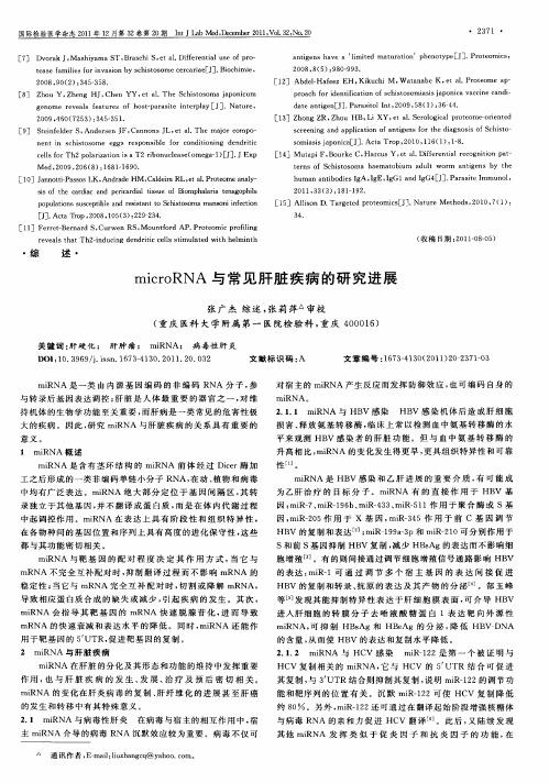 microRNA与常见肝脏疾病的研究进展