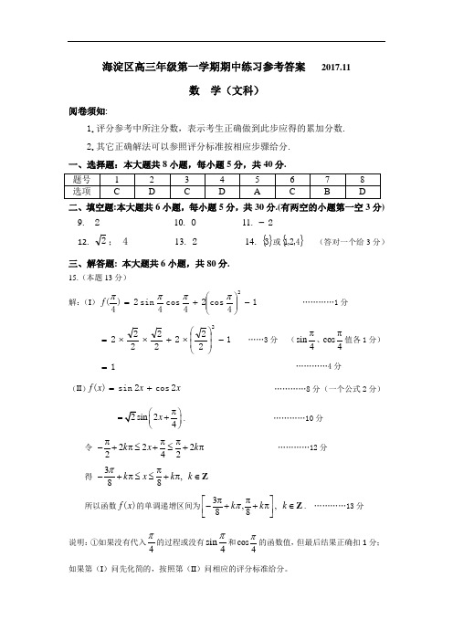 2017海淀区高三第一学期期中数学文科答案正式版