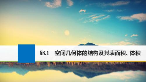 江苏专用2018版高考数学大一轮复习第八章立体几何8.1空间几何体的结构及其表面积体积课件文