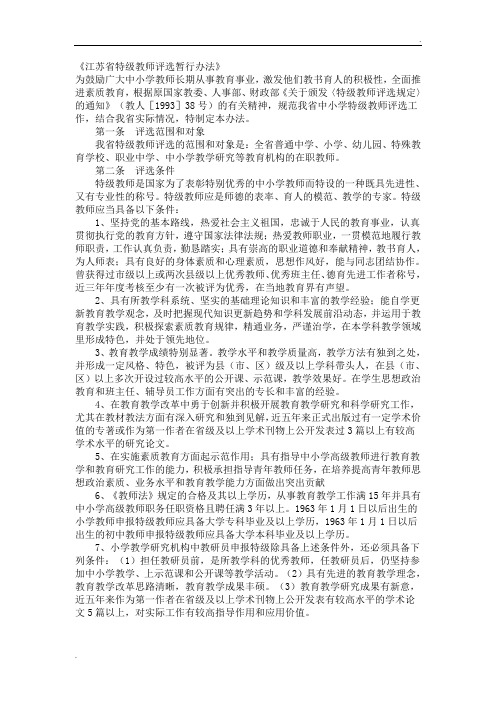 江苏省特级教师评选暂行办法