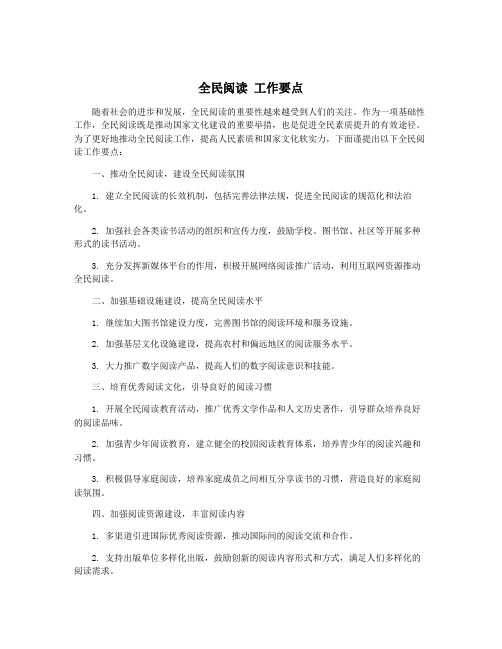 全民阅读 工作要点