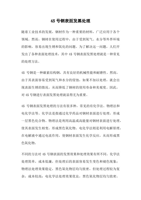 45号钢表面发黑处理