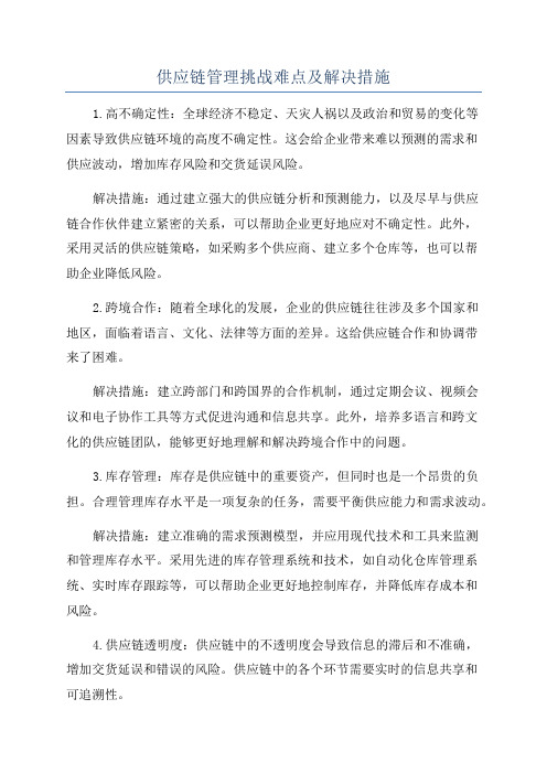 供应链管理挑战难点及解决措施