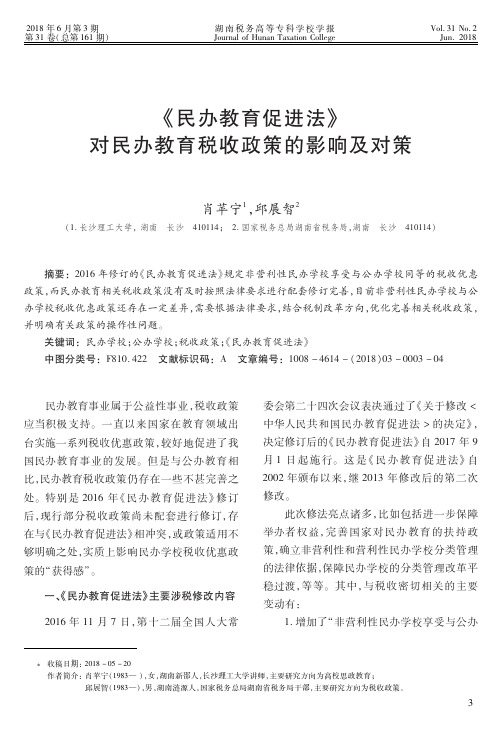 《民办教育促进法》对民办教育税收政策的影响及对策