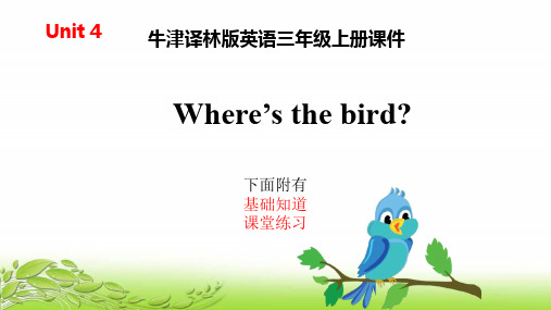 牛津译林版英语三年级下册课件unit4 where's the bird  课件汇总习题总汇