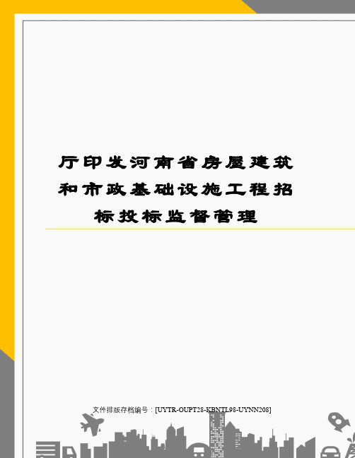 厅印发河南省房屋建筑和市政基础设施工程招标投标监督管理