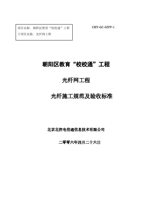 光纤施工规范及验收标准-推荐下载