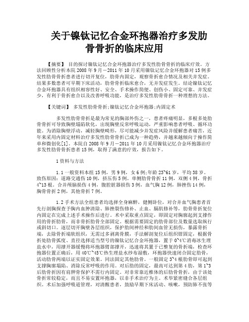 关于镍钛记忆合金环抱器治疗多发肋骨骨折的临床应用