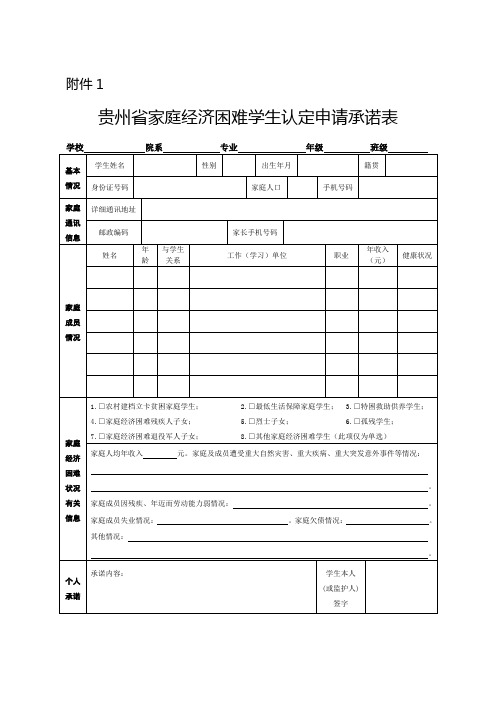 贵州省家庭经济困难学生认定申请承诺表（2020版） (1)