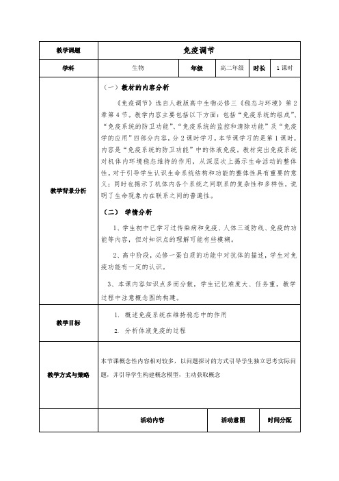 人教版高中生物必修三教案：2.4免疫调节