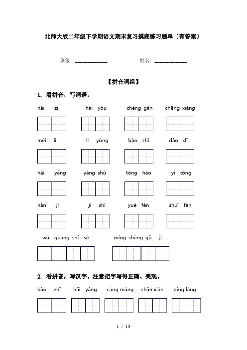 北师大版二年级下学期语文期末复习摸底练习题单〔有答案〕