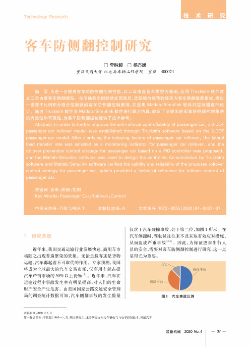 客车防侧翻控制研究