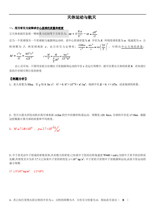 高一物理必修二天体运动与航天(有答案)资料