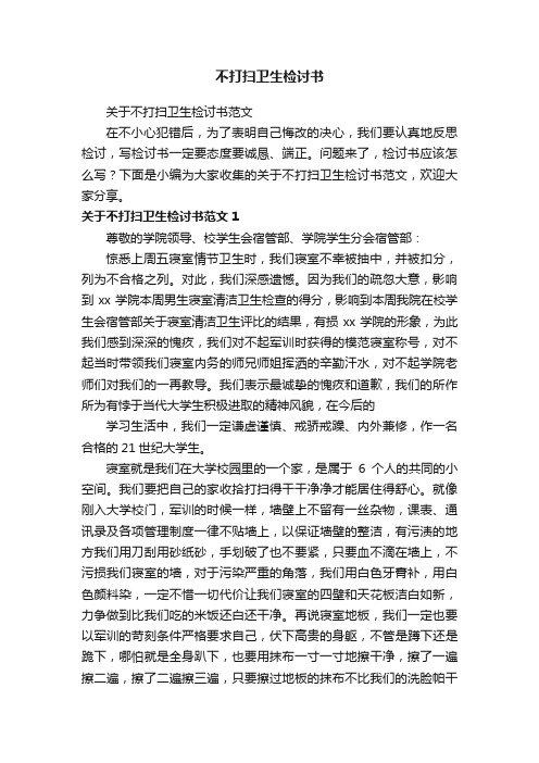 关于不打扫卫生检讨书范文