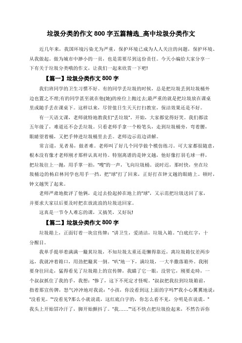 垃圾分类的作文800字五篇精选_高中垃圾分类作文