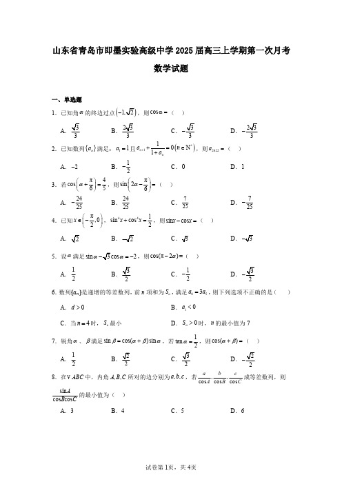 山东省青岛市即墨实验高级中学2025届高三上学期第一次月考数学试题