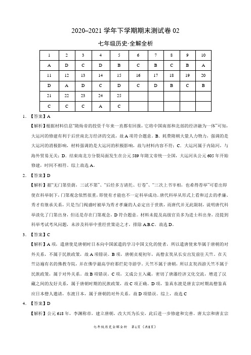 ：2020-2021学年七年级历史下学期期末测试卷(部编版)02(全解全析)