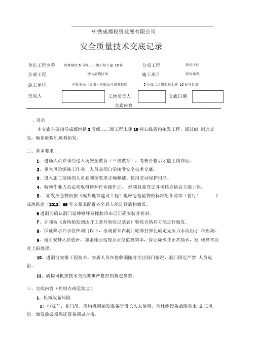 盾构始发安全技术交底