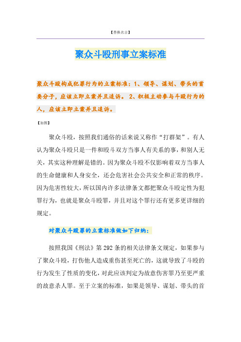 聚众斗殴刑事立案标准