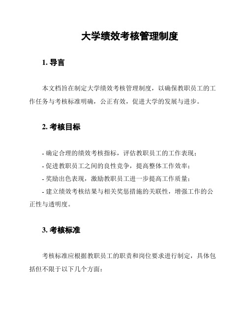 大学绩效考核管理制度