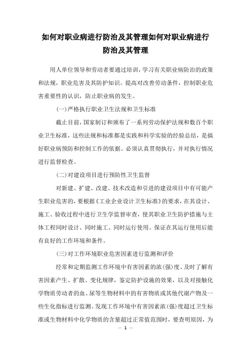 如何对职业病进行防治及其管理如何对职业病进行防治及其管理