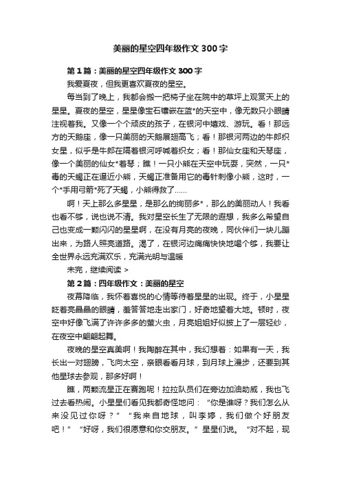 美丽的星空四年级作文300字