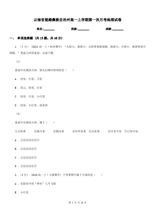 云南省楚雄彝族自治州高一上学期第一次月考地理试卷