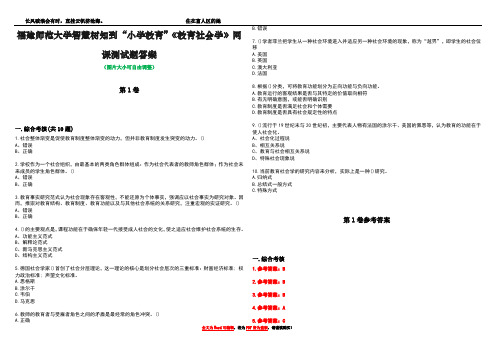 福建师范大学智慧树知到“小学教育”《教育社会学》网课测试题答案卷4