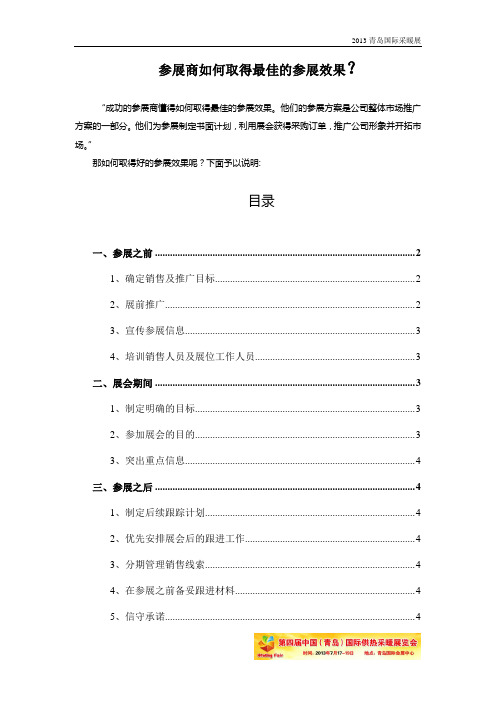 参展商如何取得最佳的参展效果呢？