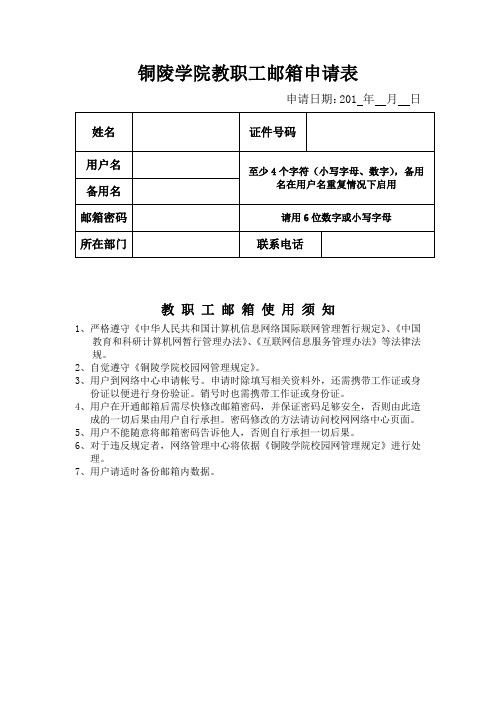 XX学院教职工邮箱申请表【模板】