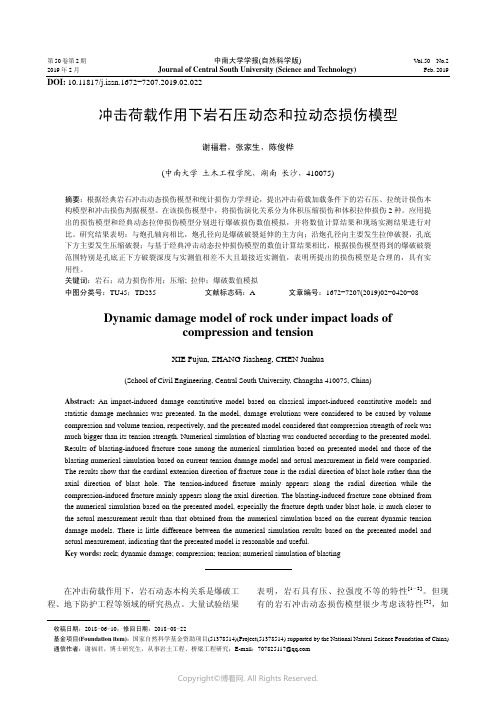 冲击荷载作用下岩石压动态和拉动态损伤模型