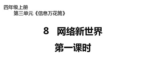 人教版四年级上册道德与法治最新版精品课件-网络新世界-网络游戏是与非(第一课时)