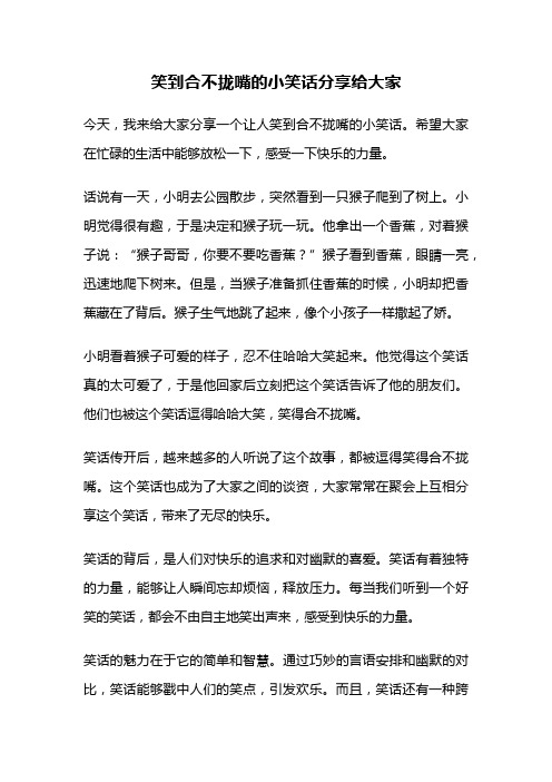 笑到合不拢嘴的小笑话分享给大家