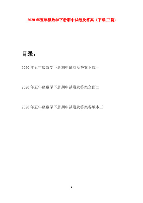 2020年五年级数学下册期中试卷及答案下载(三篇)