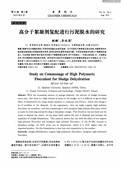 高分子絮凝剂复配进行污泥脱水的研究