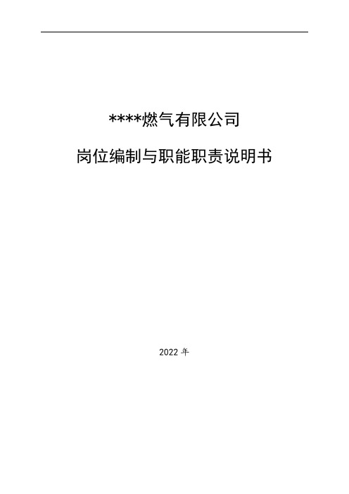 燃气公司岗位编制与职能岗位说明书