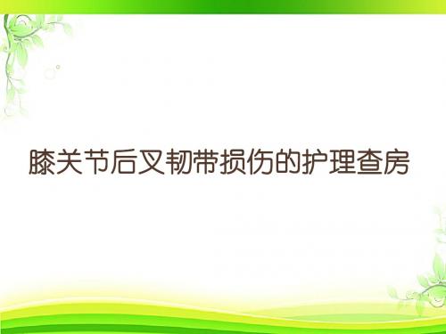 膝关节后叉韧带损伤的教学查房  ppt课件