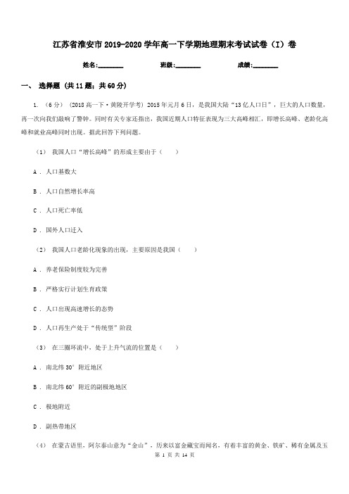 江苏省淮安市2019-2020学年高一下学期地理期末考试试卷(I)卷