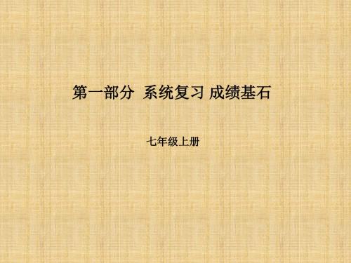 噶米精编(滨州专版)中考地理 第一部分 系统复习 成绩基石 七上 第1章 让我们走进地理课件