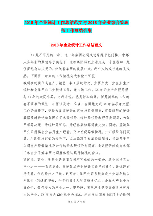2018年企业统计工作总结范文与2018年企业综合管理部工作总结合集