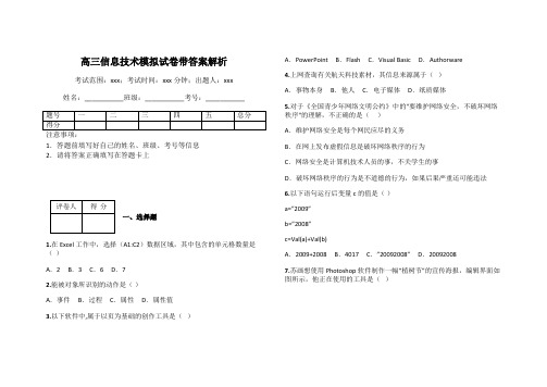 高三信息技术模拟试卷带答案解析