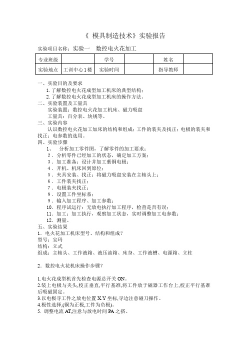 模具制造技术电火花实验报告