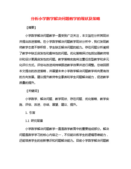 分析小学数学解决问题教学的现状及策略