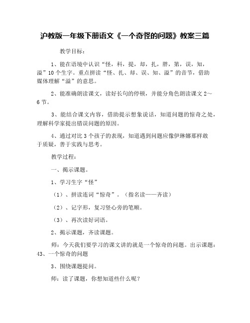 沪教版一年级下册语文《一个奇怪的问题》教案三篇