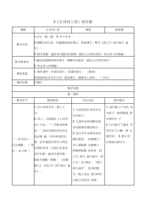 人教部编版六年级上册语文《《古诗词三首》导学案》