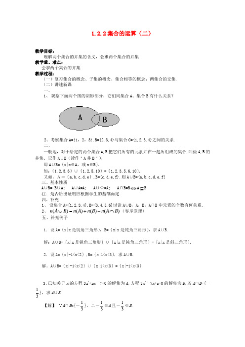 高中数学 1.2.2 集合的运算(2)教案 新人教b版必修1