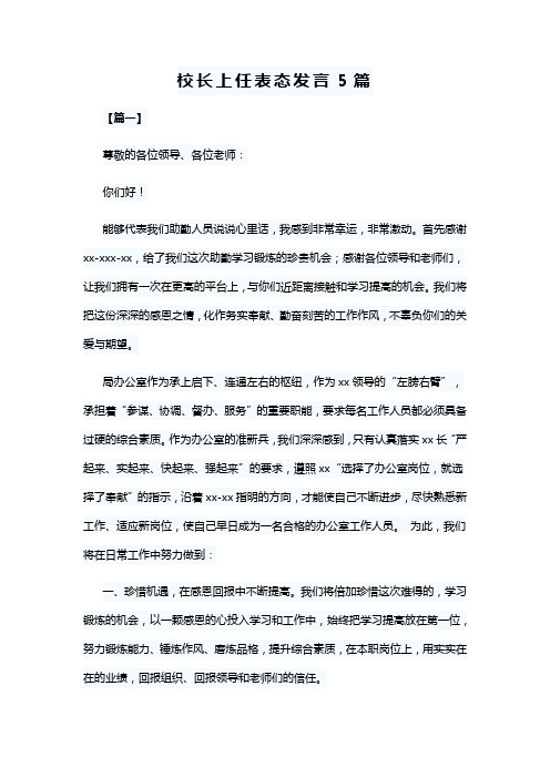 校长上任表态发言5篇